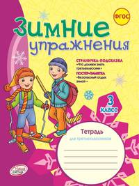 Зимние упражнения. 3 класс. Рабочая тетрадь. ФГОС