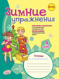 Зимние упражнения. 4 класс. Рабочая тетрадь. ФГОС