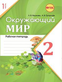 Окружающий мир. 2 класс. Рабочая тетрадь к учебнику А.А. Плешакова. В 2 частях. Часть 1. ФГОС
