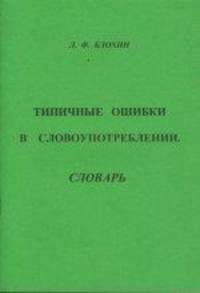 Типичные ошибки в словоупотреблении