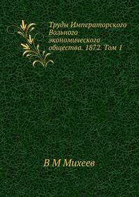 Труды Императорского Вольного экономического общества. 1872. Том 1