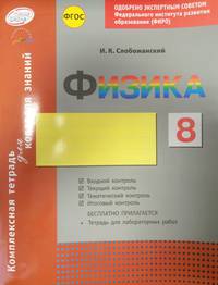 Физика. 8 класс. Комплексная тетрадь для контроля знаний. Одобрено экспертным советом ФИРО. ФГОС