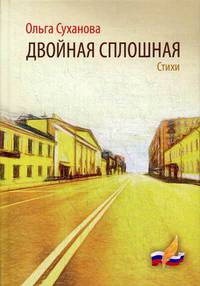 Двойная сплошная. Стихи