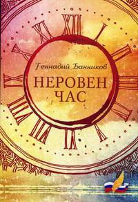 Неровен час
