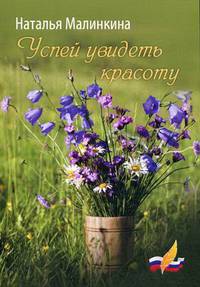 Успей увидеть красоту