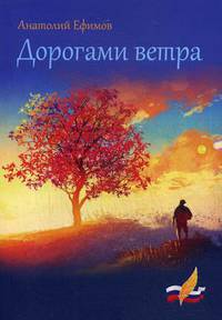 Дорогами ветра