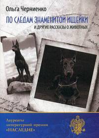 По следам знаменитой ищейки, и другие рассказы о животных