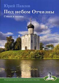 Под небом Отчизны