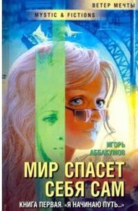 Мир спасет себя сам. Книга первая. "Я начинаю путь..."