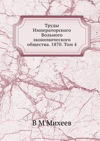 Труды Императорского Вольного экономического общества. 1870. Том 4