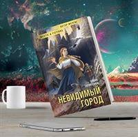 Невидимый город