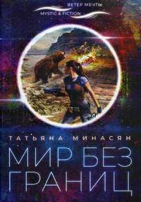 Мир без границ