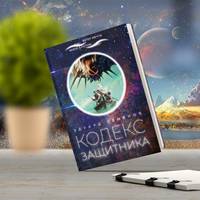 Кодекс защитника
