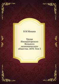 Труды Императорского Вольного экономического общества. 1870. Том 3