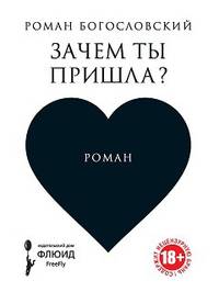 Зачем ты пришла?