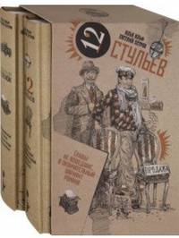 Золотой теленок. Двенадцать стульев. Комплект из 2-х томов (в коробе)