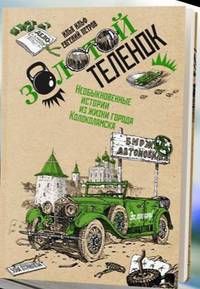 Золотой теленок. В 2-х томах. Том 2