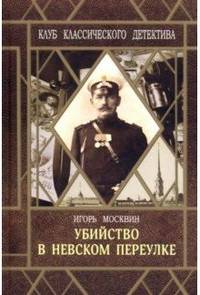 Убийство в Невском переулке