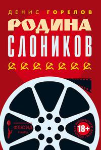 Родина слоников