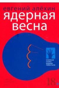 Ядерная весна