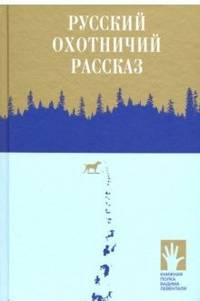 Русский охотничий рассказ