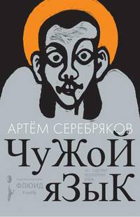 Чужой язык