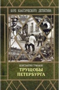 Трущобы Петербурга