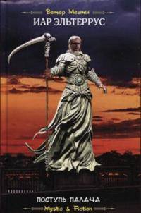 Поступь палача