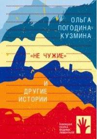 "Не чужие" и другие истории