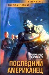 Последний американец