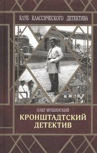 Кронштадтский детектив