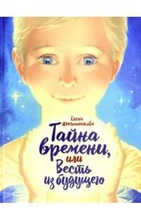 Тайна времени, или Весть из будущего