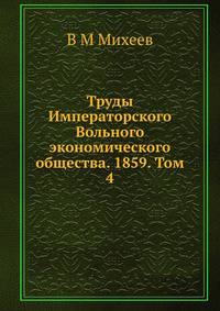 Труды Императорского Вольного экономического общества. 1859. Том 4