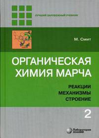Органическая химия Марча. Реакции, механизмы, строение. Углубленный курс для университетов и химических вузов. Учебник. В 4-х томах. Том 4