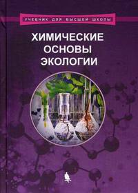 Химические основы экологии. Учебное пособие