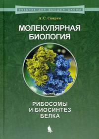 Молекулярная биология. Рибосомы и биосинтез белка. Учебное пособие