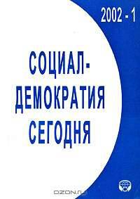 Социал-демократия сегодня. Выпуск 1