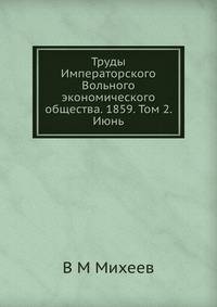 Труды Императорского Вольного экономического общества. 1859. Том 2. Июнь