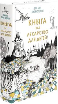 Книга как лекарство для детей