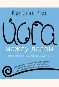 Йога между делом. В пробке, на работе, в самолете