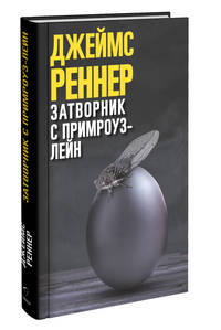 Затворник с Примроуз-лейн