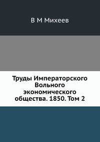Труды Императорского Вольного экономического общества. 1850. Том 2