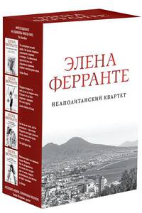Неаполитанский квартет. Комплект из 4-х книг (количество томов: 4)