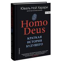 Ноmo Deus. Краткая история будущего