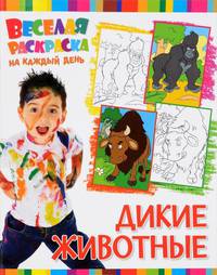 Дикие животные. Веселая раскраска на каждый день