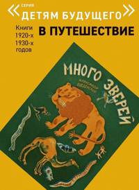 В Путешествие. Комплект из 6-и книг 1920-х 1930-х годов
