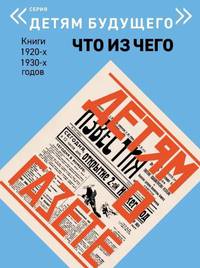 Что из чего. Комплект в 4-х книгах: Детям о газете. Что из чего. Фарфоровая чашечка. Шоколад (количество томов: 4)