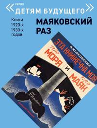 Маяковский раз. Книги 1920-1930-х годов. Комплект в 5-и книгах (количество томов: 5)
