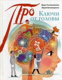 Ключи от головы: что ученые знают про мозг