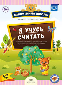 Я учусь считать. Развивающая тетрадь для дошкольников с рекомендациями для родителей (6-7 лет). ФГОС